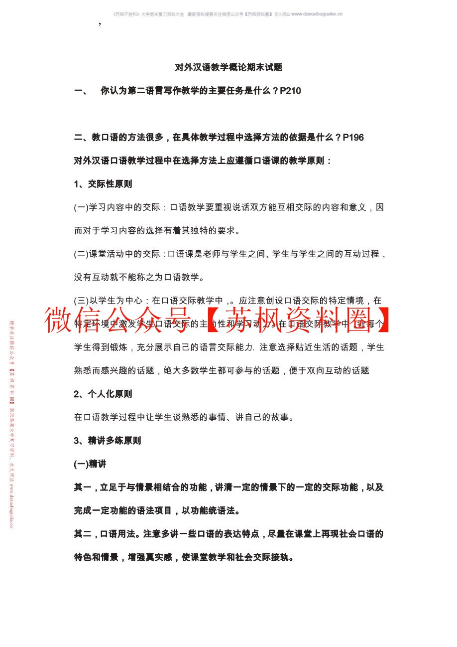对外汉语教学概论